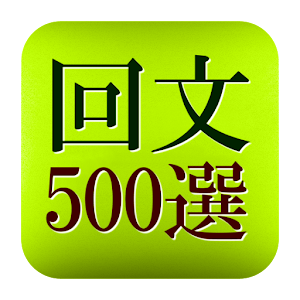 回文５００選.apk 1.2