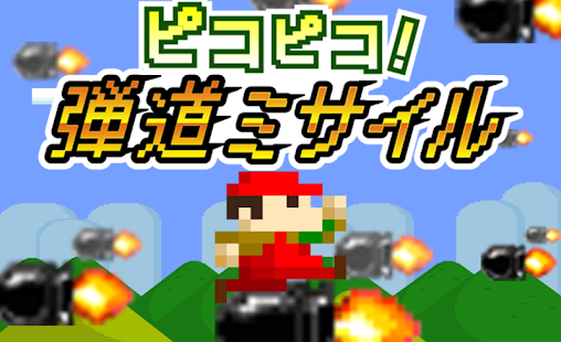 Free Download ピコピコ！弾道ミサイル APK