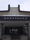 田舎館村中央公民館 Inakadate village Central Communication Center