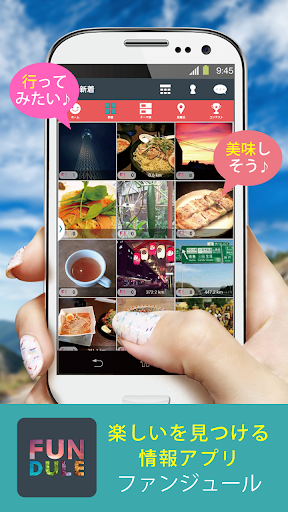 流行・話題の情報をGET♪写真で見つかるFUNDULE