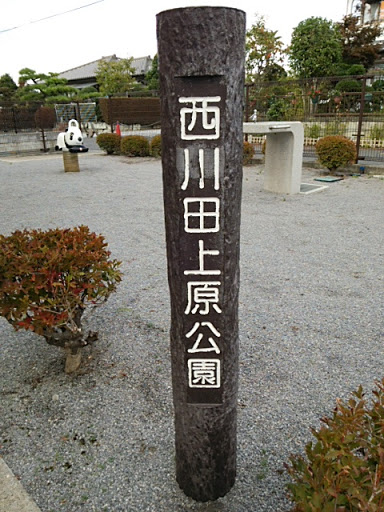 西川田上原公園