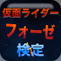 仮面ライダーフォーゼ検定 logo