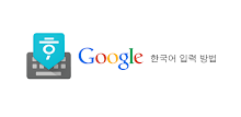 Google Korean Input APK