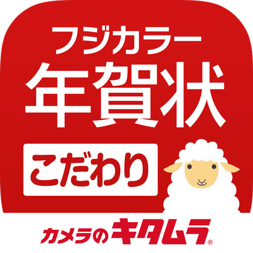 カメラのキタムラ　フジカラーの年賀状2015　こわだり作成 LOGO-APP點子