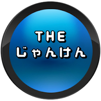 The じゃんけん Androidアプリ Applion