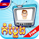 Khmer Comedy Channel