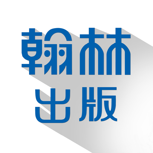 翰林出版雲端題庫-國中歷屆試題詳解 LOGO-APP點子