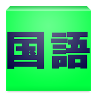 かんたん国語辞書検索 - 無料で使える国語辞書の決定版！ -