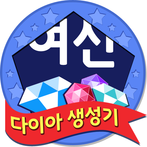 다이아 생성기 - 여신용 LOGO-APP點子