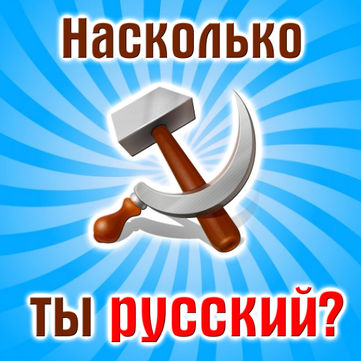 Насколько ты русский. Тест насколько ты русский. Тест насколько ты русская.