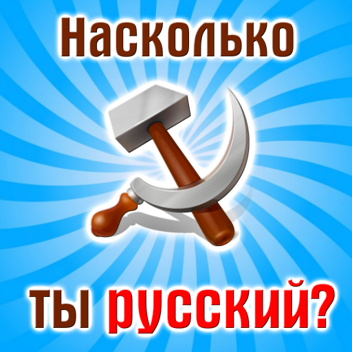 Насколько ты русский