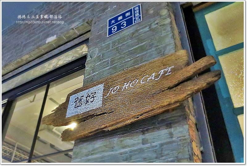 舊好咖啡 Jo Ho café~舊舊的最好