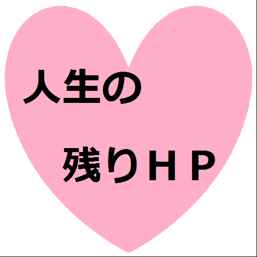 人生の残りＨＰ LOGO-APP點子