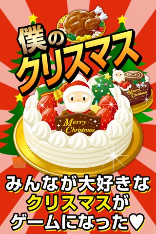 僕のクリスマス☆～つくって売ってお店をでっかく 〜