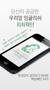 Free Download 우리말 잉글리쉬 회화패턴 APK for Android