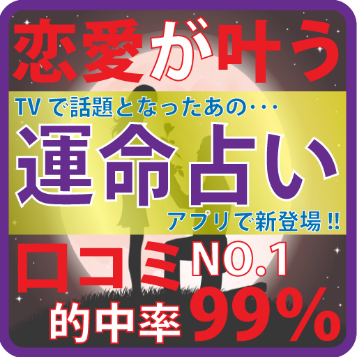 恋愛が叶う！TVで話題となった運命占い！口コミ的中率に大注目