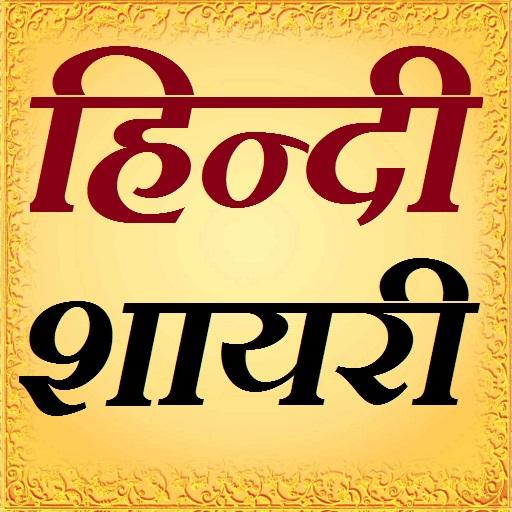 Hindi Shayari Latest 娛樂 App LOGO-APP開箱王