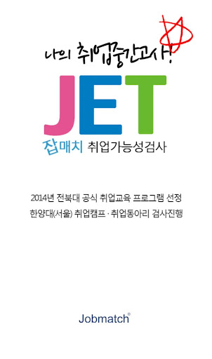 취업가능성검사 JET - 나의 취업중간고사