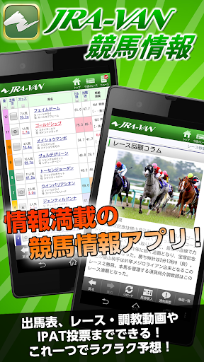 JRA-VAN競馬情報 for Android