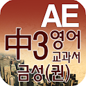 중3 교과서 영단어 금성(권) logo
