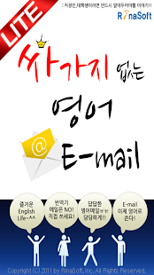 싸가지 없는 영어 E-mail Lite(圖1)-速報App
