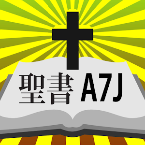 聖書新共同訳A7J 書籍 App LOGO-APP開箱王