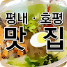 평내, 호평 맛집 Application icon