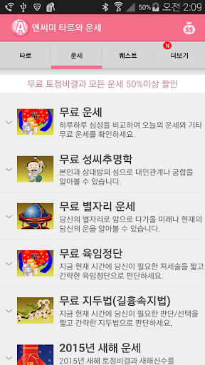 【免費生活App】2015 무료 토정비결,타로,궁합,연애,애정,펫,운세-APP點子