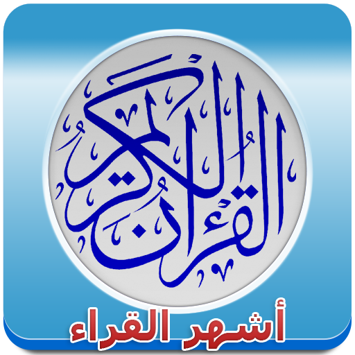 القرآن الكريم LOGO-APP點子