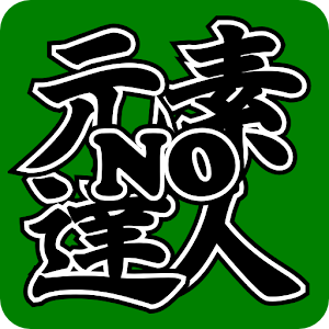 元素の達人 ～ 元素＆化学式パーフェクトマスター ～.apk 1.02