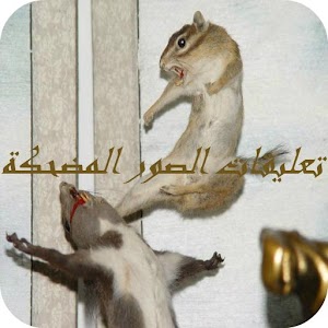 تعليقات الصور المضحكة.apk 1.3