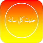 Cover Image of 下载 Hadith Every Hour 1.0.7 APK