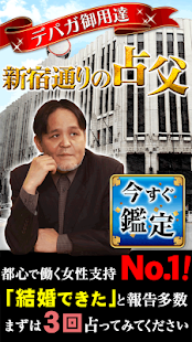 デパガ御用達占い！新宿通りの占父(圖1)-速報App