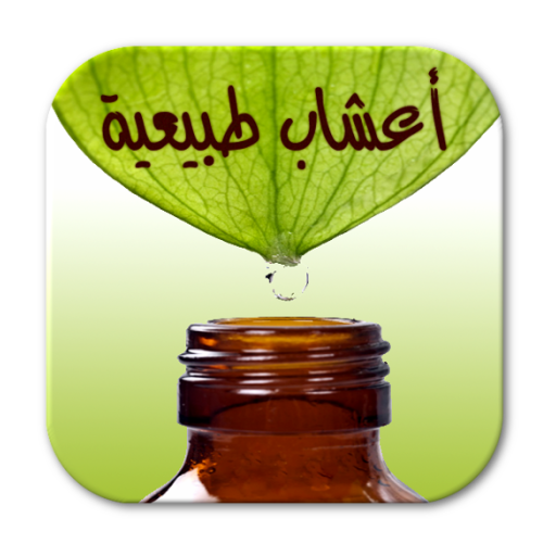 الطب البديل والاعشاب الطبية LOGO-APP點子