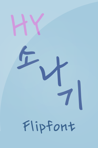 HY소나기™ 한국어 Flipfont