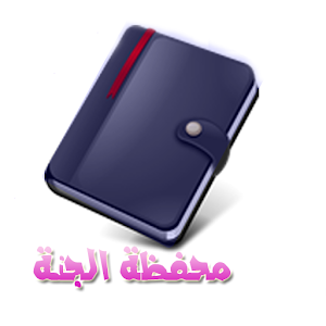 محفظة الجنة v2.3.0