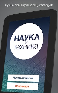 Наука и Техника Screenshots 0
