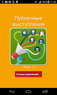 Публичное выступление,оратор(圖5)-速報App