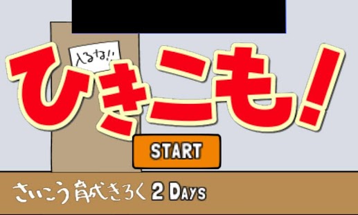 Download ひきこも！ APK