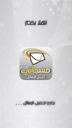 مسجاتي 2015 اجمل الرسائل