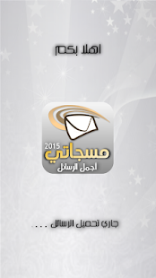 How to get مسجاتي 2016اجمل الرسائل 1.2 unlimited apk for android