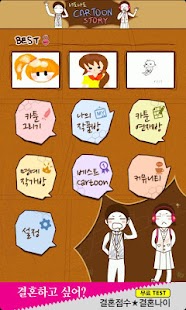 Download 너도나도 카툰 스토리 APK for Android