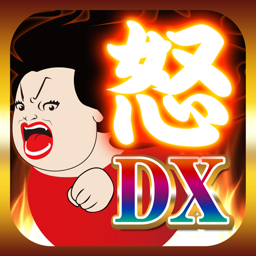 憤怒！ ☆☆分辨率暇つぶし故事遊戲上癮的異常應力DX LOGO-APP點子