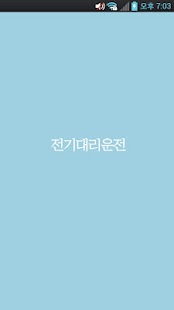 전기대리운전 - náhled