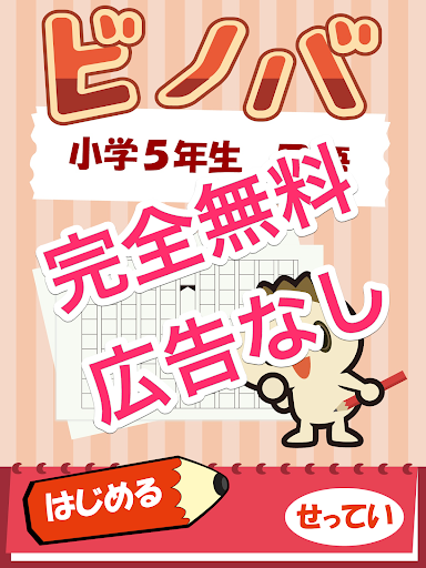 【免費教育App】クイズで予習復習-ビノバ 国語 小学 5年〔無料・広告なし〕-APP點子