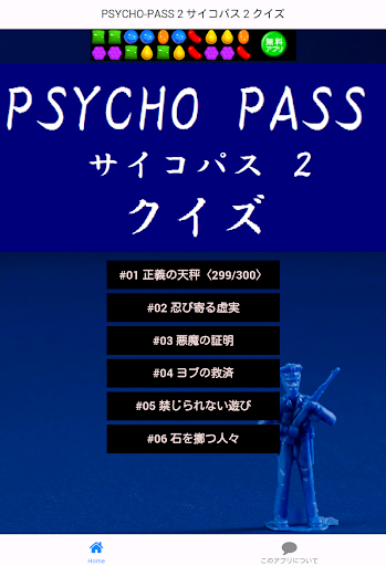 【免費娛樂App】監視官検定「サイコパス２編」-APP點子