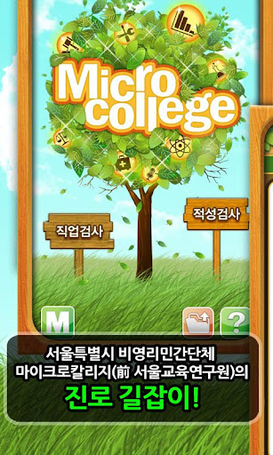 [직업 학과 적성검사] MicroCollege