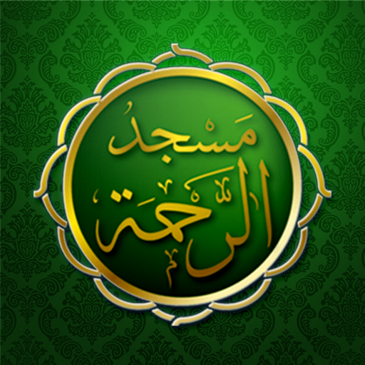 Mosquée Rahma 94 LOGO-APP點子