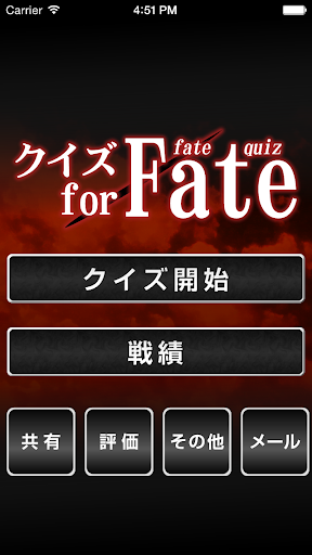 クイズ for Fate フェイト