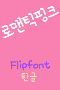 How to download RixRomantic™ Korean Flipfont 2.0 unlimited apk for pc